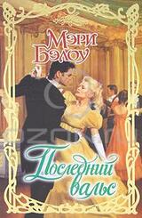 Последний вальс скачать