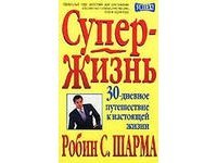 Супер-Жизнь! 30-дневное путешествие к настоящей жизни скачать