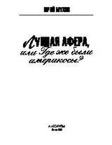 Лунная афера, или Где же были америкосы скачать