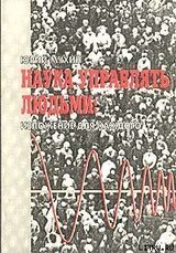 Наука Управлять Людьми. Изложение Для Каждого скачать