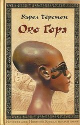 Око Гора скачать