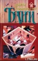 Советы по строительству бани скачать
