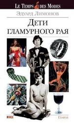 Дети гламурного рая скачать