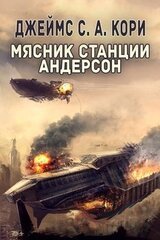 Мясник станции Андерсон скачать
