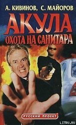 Охота на Санитара скачать