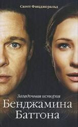 Загадочная история Бенджамина Батона скачать