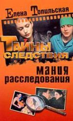 Мания расследования скачать