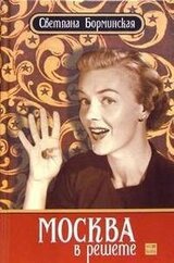 Москва в решете скачать