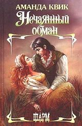 Нечаянный обман скачать