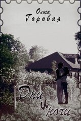 Дни и ночи скачать