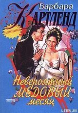 Невероятный медовый месяц скачать