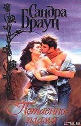 Потаенное пламя скачать