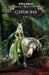Слуги зла скачать