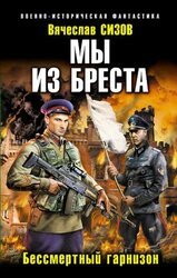 Бессмертный гарнизон скачать