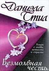 Безмолвная честь скачать