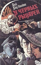 У Черных рыцарей скачать