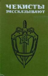 Чекисты рассказывают. Книга четвертая скачать