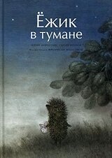 Ёжик в тумане скачать