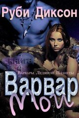 Мой варвар скачать