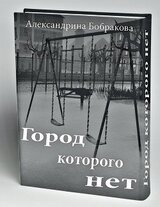 Город которого нет скачать