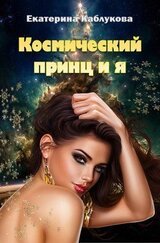 Космический принц и я скачать