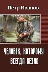 Человек, которому всегда везло скачать