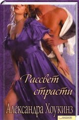 Рассвет страсти скачать
