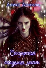 Сандарская академия магии скачать