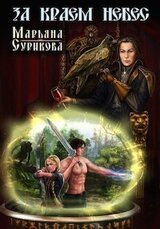 За краем небес скачать