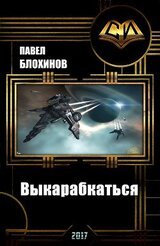 Выкарабкаться скачать