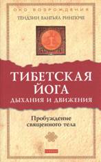 Тибетская йога дыхания и движения: Пробуждение священного тела скачать