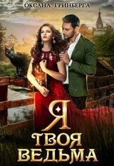 Я твоя ведьма скачать