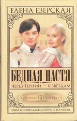 Бедная Настя. Книга 4. Через тернии – к звездам скачать