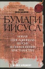 Бумаги Иисуса скачать