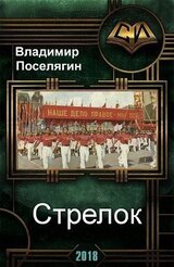 Стрелок скачать