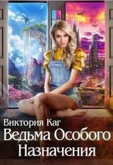Ведьма Особого Назначения скачать