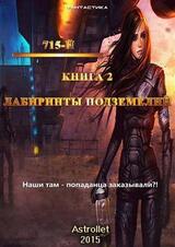 Лабиринты подземелья скачать