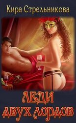 Леди двух лордов скачать