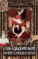 Стоны в Академии магии, или Невеста кровавых братьев скачать