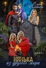 Нянька из другого мира скачать