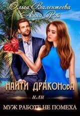 Найти Драконова, или Муж работе не помеха скачать