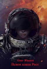 Псион клана Росс скачать