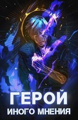 Герой иного мнения II скачать