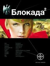 Блокада. Книга 2. Тень Зигфрида скачать