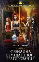 Фрейлина немедленного реагирования. Книга 2 скачать