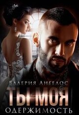 Ты моя одержимость скачать