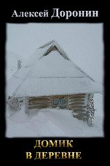 Домик в деревне скачать