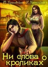 Ни слова о кроликах скачать