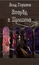 Вперёд в прошлое скачать