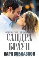 Парк соблазнов скачать